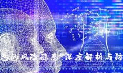 数字钱包的风险隐患：深