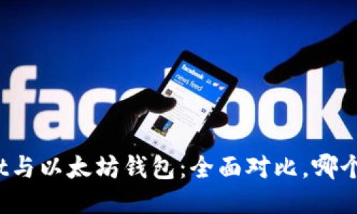 : TPWallet与以太坊钱包：全面对比，哪个更适合你？