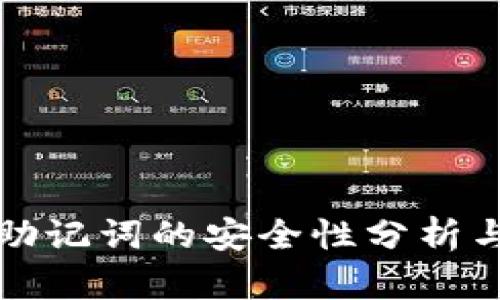 加密钱包助记词的安全性分析与最佳实践