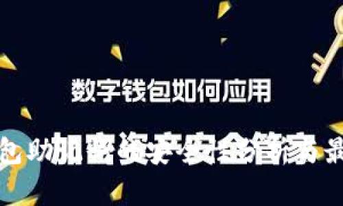 加密钱包助记词的安全性分析与最佳实践