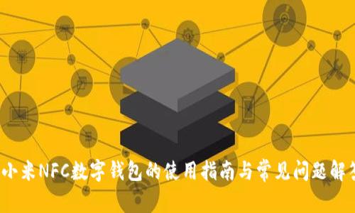  小米NFC数字钱包的使用指南与常见问题解答