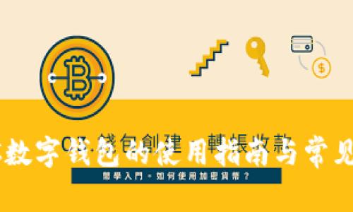 小米NFC数字钱包的使用指南与常见问题解答
