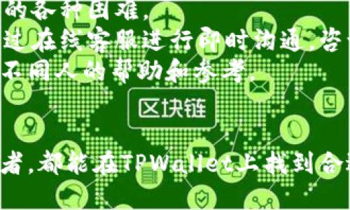 TPWallet最新版能交易吗？全面解析及使用指南
keywordsTPWallet, 最新版, 交易, 加密货币/keywords

引言
近年来，随着数字货币的迅猛发展，各种加密货币钱包应运而生。其中，TPWallet以其用户友好、功能丰富和高安全性而受到广泛欢迎。然而，很多用户对TPWallet最新版是否支持交易仍然存在疑问。本文将对TPWallet的最新版本进行全面解析，帮助用户了解其交易功能及使用指南。

TPWallet简述
TPWallet是一款支持多种加密货币的数字钱包，其设计旨在为用户提供安全、便捷的加密货币存储和交易选项。钱包的界面友好，支持多种语言，并且兼容多平台使用，包括手机和桌面设备。
TPWallet的核心功能包括资产管理、交易所接入、加密货币交换等，使得用户能够方便地进行多种加密货币的管理和交易。

TPWallet最新版本的更新内容
TPWallet的最新版本通常包含针对用户反馈的改进和新功能的添加。这些更新通常涉及钱包的界面设计、交易速度、安全性以及支持的加密货币种类等方面。最新版本的TPWallet表示它能提供更高效的交易体验，即时的交易确认和更好的网络安全保障。

TPWallet是否支持交易？
是的，TPWallet最新版是支持交易的，并且提供了多种交易选项和便捷的交易流程。用户在钱包中直接进行加密货币交易，能够实现快速、低成本的交易服务。最新版本增强了交易的安全性，使得用户在进行交易时，能够更放心地保护自己的数字资产。
在TPWallet中，用户可以直接与其他用户进行P2P交易，或者利用钱包内置的交易平台进行大宗交易。同时，系统还会自动为用户提供最佳的交易汇率，最大程度上降低用户的交易成本。

TPWallet的安全性
安全性是任何加密货币钱包中最为重要的考虑因素之一。TPWallet通过多重加密技术和安全保护措施，确保用户的数字资产安全无忧。每个用户的私钥都在设备本地生成并存储，避免了网络风险导致的资产损失。
此外，TPWallet在交易过程中实施多重身份验证等安全措施，最大限度地保护用户的信息和资产。在最新版中，安全性能的增强更是让用户在交易时无后顾之忧。

TPWallet使用指南
为了方便用户操作，TPWallet最新版在交易过程中提供了多种快捷功能。用户只需下载最新版本的TPWallet，并完成注册和身份验证即可开始使用。以下是使用TPWallet进行交易的简要步骤：
ol
    listrong下载并安装TPWallet:/strong 前往官方网站或流行的应用商店下载最新版本的TPWallet，进行安装。/li
    listrong注册账户:/strong 提供必要的信息以完成注册，确保使用有效的电子邮件，以便于后续的身份验证。/li
    listrong身份验证:/strong 根据系统提示完成身份验证，确保账户的真实有效。/li
    listrong充值资产:/strong 将资金充值到TPWallet，支持多种充值方式，包括银行卡、第三方支付等。/li
    listrong进行交易:/strong 选择想要交易的加密货币，填写交易信息，确认后进行交易。/li
/ol

相关问题解析

问题一：TPWallet的交易费用如何？
用户在进行加密货币交易时，一般都会关注交易费用的问题。TPWallet在设计交易费用时，尽量做到公正合理，以便于用户的长久使用。
TPWallet的交易费用主要包括两部分：区块链网络费用和平台服务费。网络费用是由区块链网络收取的，这个费用通常会根据当前的网络拥堵情况而有所变化，而服务费则是TPWallet平台自身收取的一部分费用。TPWallet会在每次交易前，明确显示需要支付的交易费用，以便用户做出决策。
为了降低用户在交易中的成本，TPWallet还会建议用户在网络低谷时进行交易。用户可选择在更低的费用时机进行交易，从而节省不必要的支付。

问题二：TPWallet支持哪些加密货币交易？
TPWallet致力于为用户提供丰富的加密货币交易选择。一方面，主流的加密货币如比特币（BTC）、以太坊（ETH）、瑞波币（XRP）等都能在TPWallet上进行交易。另一方面，许多新兴的、具备潜力的加密货币也被添加进来，以满足不同用户的需求。
用户可以通过简单的查询找到TPWallet支持的所有加密货币种类，系统会不定期更新支持的货币，确保用户能够及时接触到市场上最热门的加密货币。同时，TPWallet会对新添加的加密货币进行风险评估，以确保用户的投资安全。

问题三：TPWallet交易的速度如何？
交易速度是用户在选择加密货币钱包时，一个非常重要的考虑因素。TPWallet在这方面做了大量的，确保在进行交易时能够实现快速的确认和处理。
TPWallet在与各大区块链网络对接时，充分利用了最新的技术，了交易处理的流畅度，以实现更高的交易速度。通常情况下，用户在TPWallet上发起交易，几分钟内即可完成交易确认，极大地方便了用户日常的交易需求。
值得注意的是，在网络拥堵或者交易量大时，交易时间可能会有所延迟。这种情况下，用户可以选择在网络使用频率较低的时段进行交易，以提高交易的效率。

问题四：TPWallet的客户支持服务如何？
在使用TPWallet的过程中，用户可能会遇到各种问题。TPWallet提供了完善的客户支持服务，以帮助用户解决使用过程中可能遇到的各种困难。
TPWallet的客户支持主要通过在线客服、常见问题解答（FAQ）、用户社区等方式提供。如果在使用过程中用户遇到技术问题，可以通过在线客服进行即时沟通，咨询专业人员解答疑惑。此外，TPWallet也提供了详细的使用教程和常见问题解答，帮助用户更加快速地了解和使用钱包的功能。
如果用户有更深入的问题，可以通过发布问题到TPWallet用户社区，请求其他用户或开发者的意见和建议，这样用户可以得到来自不同人的帮助和参考。

总结
总体而言，TPWallet最新版不仅支持加密货币交易，还提供了全面的安全保障和用户友好的交易体验。无论是新手还是资深的交易者，都能在TPWallet上找到合适的功能来满足其需求。如果您正在寻找一款高效、安全的加密货币钱包，TPWallet无疑是一个不错的选择。