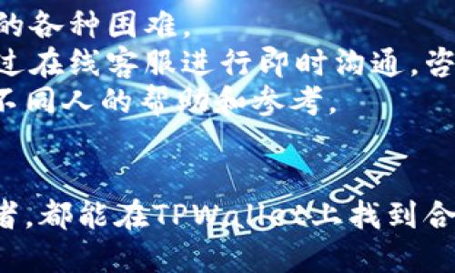 TPWallet最新版能交易吗？全面解析及使用指南
keywordsTPWallet, 最新版, 交易, 加密货币/keywords

引言
近年来，随着数字货币的迅猛发展，各种加密货币钱包应运而生。其中，TPWallet以其用户友好、功能丰富和高安全性而受到广泛欢迎。然而，很多用户对TPWallet最新版是否支持交易仍然存在疑问。本文将对TPWallet的最新版本进行全面解析，帮助用户了解其交易功能及使用指南。

TPWallet简述
TPWallet是一款支持多种加密货币的数字钱包，其设计旨在为用户提供安全、便捷的加密货币存储和交易选项。钱包的界面友好，支持多种语言，并且兼容多平台使用，包括手机和桌面设备。
TPWallet的核心功能包括资产管理、交易所接入、加密货币交换等，使得用户能够方便地进行多种加密货币的管理和交易。

TPWallet最新版本的更新内容
TPWallet的最新版本通常包含针对用户反馈的改进和新功能的添加。这些更新通常涉及钱包的界面设计、交易速度、安全性以及支持的加密货币种类等方面。最新版本的TPWallet表示它能提供更高效的交易体验，即时的交易确认和更好的网络安全保障。

TPWallet是否支持交易？
是的，TPWallet最新版是支持交易的，并且提供了多种交易选项和便捷的交易流程。用户在钱包中直接进行加密货币交易，能够实现快速、低成本的交易服务。最新版本增强了交易的安全性，使得用户在进行交易时，能够更放心地保护自己的数字资产。
在TPWallet中，用户可以直接与其他用户进行P2P交易，或者利用钱包内置的交易平台进行大宗交易。同时，系统还会自动为用户提供最佳的交易汇率，最大程度上降低用户的交易成本。

TPWallet的安全性
安全性是任何加密货币钱包中最为重要的考虑因素之一。TPWallet通过多重加密技术和安全保护措施，确保用户的数字资产安全无忧。每个用户的私钥都在设备本地生成并存储，避免了网络风险导致的资产损失。
此外，TPWallet在交易过程中实施多重身份验证等安全措施，最大限度地保护用户的信息和资产。在最新版中，安全性能的增强更是让用户在交易时无后顾之忧。

TPWallet使用指南
为了方便用户操作，TPWallet最新版在交易过程中提供了多种快捷功能。用户只需下载最新版本的TPWallet，并完成注册和身份验证即可开始使用。以下是使用TPWallet进行交易的简要步骤：
ol
    listrong下载并安装TPWallet:/strong 前往官方网站或流行的应用商店下载最新版本的TPWallet，进行安装。/li
    listrong注册账户:/strong 提供必要的信息以完成注册，确保使用有效的电子邮件，以便于后续的身份验证。/li
    listrong身份验证:/strong 根据系统提示完成身份验证，确保账户的真实有效。/li
    listrong充值资产:/strong 将资金充值到TPWallet，支持多种充值方式，包括银行卡、第三方支付等。/li
    listrong进行交易:/strong 选择想要交易的加密货币，填写交易信息，确认后进行交易。/li
/ol

相关问题解析

问题一：TPWallet的交易费用如何？
用户在进行加密货币交易时，一般都会关注交易费用的问题。TPWallet在设计交易费用时，尽量做到公正合理，以便于用户的长久使用。
TPWallet的交易费用主要包括两部分：区块链网络费用和平台服务费。网络费用是由区块链网络收取的，这个费用通常会根据当前的网络拥堵情况而有所变化，而服务费则是TPWallet平台自身收取的一部分费用。TPWallet会在每次交易前，明确显示需要支付的交易费用，以便用户做出决策。
为了降低用户在交易中的成本，TPWallet还会建议用户在网络低谷时进行交易。用户可选择在更低的费用时机进行交易，从而节省不必要的支付。

问题二：TPWallet支持哪些加密货币交易？
TPWallet致力于为用户提供丰富的加密货币交易选择。一方面，主流的加密货币如比特币（BTC）、以太坊（ETH）、瑞波币（XRP）等都能在TPWallet上进行交易。另一方面，许多新兴的、具备潜力的加密货币也被添加进来，以满足不同用户的需求。
用户可以通过简单的查询找到TPWallet支持的所有加密货币种类，系统会不定期更新支持的货币，确保用户能够及时接触到市场上最热门的加密货币。同时，TPWallet会对新添加的加密货币进行风险评估，以确保用户的投资安全。

问题三：TPWallet交易的速度如何？
交易速度是用户在选择加密货币钱包时，一个非常重要的考虑因素。TPWallet在这方面做了大量的，确保在进行交易时能够实现快速的确认和处理。
TPWallet在与各大区块链网络对接时，充分利用了最新的技术，了交易处理的流畅度，以实现更高的交易速度。通常情况下，用户在TPWallet上发起交易，几分钟内即可完成交易确认，极大地方便了用户日常的交易需求。
值得注意的是，在网络拥堵或者交易量大时，交易时间可能会有所延迟。这种情况下，用户可以选择在网络使用频率较低的时段进行交易，以提高交易的效率。

问题四：TPWallet的客户支持服务如何？
在使用TPWallet的过程中，用户可能会遇到各种问题。TPWallet提供了完善的客户支持服务，以帮助用户解决使用过程中可能遇到的各种困难。
TPWallet的客户支持主要通过在线客服、常见问题解答（FAQ）、用户社区等方式提供。如果在使用过程中用户遇到技术问题，可以通过在线客服进行即时沟通，咨询专业人员解答疑惑。此外，TPWallet也提供了详细的使用教程和常见问题解答，帮助用户更加快速地了解和使用钱包的功能。
如果用户有更深入的问题，可以通过发布问题到TPWallet用户社区，请求其他用户或开发者的意见和建议，这样用户可以得到来自不同人的帮助和参考。

总结
总体而言，TPWallet最新版不仅支持加密货币交易，还提供了全面的安全保障和用户友好的交易体验。无论是新手还是资深的交易者，都能在TPWallet上找到合适的功能来满足其需求。如果您正在寻找一款高效、安全的加密货币钱包，TPWallet无疑是一个不错的选择。