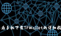 华为手机下载TPWallet的详细