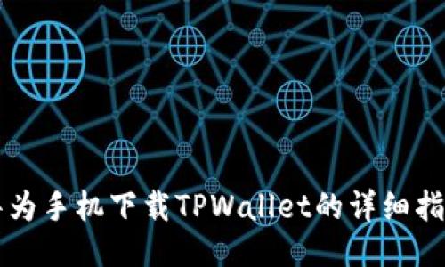 华为手机下载TPWallet的详细指南