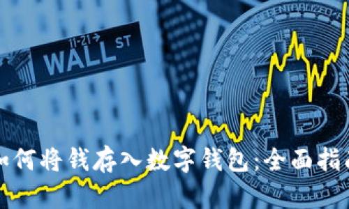 如何将钱存入数字钱包：全面指南