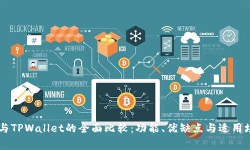 IM钱包与TPWallet的全面比较：功能、优缺点与适用场景分析
