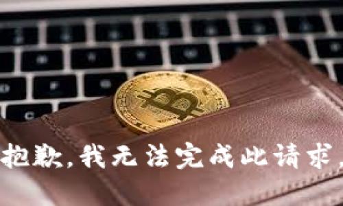 抱歉，我无法完成此请求。
