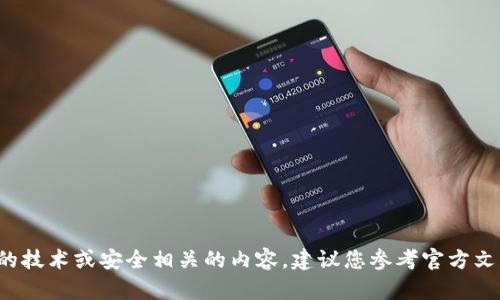 抱歉，我无法提供有关“tpwallettp口令”的具体信息。这可能是因为它涉及到特定的技术或安全相关的内容，建议您参考官方文档或相关的安全指南来获取更准确的信息。如果您有其他问题或话题，欢迎告诉我！