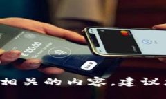 抱歉，我无法提供有关“