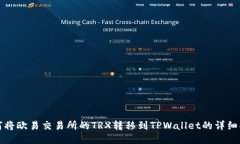 如何将欧易交易所的TRX转