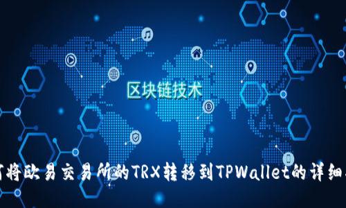如何将欧易交易所的TRX转移到TPWallet的详细指南