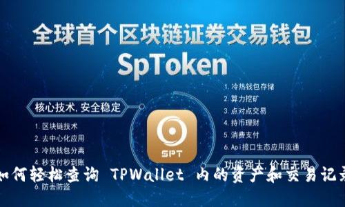 如何轻松查询 TPWallet 内的资产和交易记录