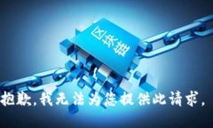 抱歉，我无法为您提供此