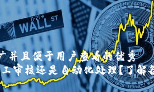 思考一个推广并且便于用户查看的优秀  
数字钱包：人工审核还是自动化处理？了解各自的优缺点