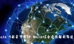 华为Mate 9能否下载TP Wall