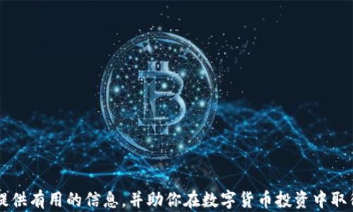 
如何安全有效地使用数字货币钱包：新手指南

关键词：
数字货币钱包, 加密货币, 钱包安全, 数字资产管理

引言：数字货币钱包的基本概念
随着区块链技术的发展，数字货币钱包成为了管理数字资产的必要工具。在这个数字经济快速发展的时代，越来越多的人开始接触比特币、以太坊等加密货币。而数字货币钱包则是存储、管理和交易这些数字资产的地方。简单来说，数字货币钱包就像是一个虚拟的银行账户，可以用于接收、存储和发送加密货币。

数字货币钱包的种类
在深入探讨如何使用数字货币钱包之前，我们需要了解不同类型的数字货币钱包。

1. 在线钱包：最常见的数字货币钱包，有许多网站提供在线钱包服务。这类钱包使用方便，但安全性相对较低，容易受到黑客攻击。

2. 移动钱包：移动设备上安装的应用程序，支持随时随地管理数字货币。它们通常具有良好的用户体验，但也存在安全风险。

3. 桌面钱包：安装在个人计算机上的软件，提供较高的安全性，适合长期持有数字货币的用户。不过，用户需要定期进行备份，以防数据丢失。

4. 硬件钱包：最安全的选项之一，专门存储加密货币的物理设备，能有效防止网络攻击和病毒入侵。适合大量持币用户，但相对较贵。

如何选择适合的数字货币钱包
选择合适的数字货币钱包是保护财富的重要一步。以下是一些考虑因素：

1. 安全性：无论选择哪种钱包，都要确保其提供高级别的安全措施，如两步验证、私钥管理等。

2. 用户体验：钱包的界面应简洁易用，功能齐全。例如，一些钱包支持比特币和以太坊等多种币种，方便用户进行管理。

3. 费用：部分钱包在交易时会收取费用，选择时需要对比不同钱包的收费标准。

4. 社区支持：可以选择一些开源钱包，拥有广泛用户群体和良好社区支持，方便在遇到问题时寻求帮助。

如何创建数字货币钱包
创建数字货币钱包是简单易行的。以下是具体步骤：

1. 选择钱包类型：根据自己的需求选择在线钱包、移动钱包、桌面钱包或硬件钱包。

2. 注册账户：以在线钱包为例，访问网站，填写注册信息，设置安全密码。

3. 保存备份：许多钱包会提供备份短语或密钥，确保将其安全保存并记录下来，以便在需要时恢复。

4. 进行首次充值：将数字资产转入钱包，确认到账，以确保钱包正常运作。

如何使用数字货币钱包进行交易
数字货币钱包的主要功能之一就是可以进行交易，以下是交易的步骤：

1. 转账：打开钱包，选择“转账”功能，输入接收方的地址和转账金额，确认无误后进行发起。

2. 收款：分享你的钱包地址给他人，等待他们将数字货币转入你的钱包中。

3. 交易记录：在钱包内可以查看所有交易记录，确保资产安全和交易的透明。

数字货币钱包的安全措施
安全使用数字货币钱包需采取以下措施：

1. 两步验证：启用两步验证提升安全性。

2. 保持软件更新：定期更新钱包软件，及时修复安全漏洞。

3. 不共享私钥：绝对不要向陌生人或不信任的人透露私钥。

4. 备份钱包：定期进行数据备份，以防丢失。

相关问题及详细解释

问题一：数字货币钱包的私钥是什么，如何保护？
数字货币钱包的私钥是控制你资产的重要凭证，它如同你的银行密码一样，任何人掌握了这个私钥就能完全控制你的数字资产。因此，保护私钥的安全至关重要。

1. 不随意分享：私钥绝对不能与他人分享，包括朋友或家人，任何人获取到你的私钥都可能导致资产被非法转走。

2. 离线保存：可以将私钥离线保存，把其写在纸上或使用硬件钱包，减少受到网络攻击的风险。

3. 使用密码管理工具：可以使用极具安全性的密码管理工具来保存私钥，确保其在安全环境中。

问题二：数字货币的转账流程是怎样的？
数字货币的转账流程相对于传统银行转账稍显复杂，但原理是一样的，都是通过网络进行资产的转移。

1. 输入收款地址：首先需要输入收款方的数字货币地址。

2. 确认网络状态：确保当前网络状态良好，能够顺利提交交易。

3. 等待确认：提交转账后，交易会先在网络中进行验证，这个过程可能需要一些时间，视网络的拥堵程度而定。

4. 查看交易状态：可在钱包中查询交易记录和状态，确认资产是否成功到达收款地址。

问题三：为什么选择硬件钱包而不是软件钱包？
硬件钱包相比软件钱包在安全性上有显著提升，是确保数字资产安全的重要选择。

1. 冷存储：硬件钱包存储于离线设备，无需连接互联网，避免被黑客攻击。

2. 无法篡改：由于硬件钱包专注于存储而非交易，它的信息不易被篡改或攻击。

3. 确保备份：某些硬件钱包还提供备份和恢复功能，即使设备丢失也能快速恢复资产。

问题四：对新手而言，如何开始投资数字货币？
如果你是一名新手，刚开始接触数字货币的投资，可以遵循以下步骤：

1. 学习基础知识：先了解数字货币的基本概念、工作原理，以及区块链技术的背景和应用。

2. 创建安全的钱包：选择合适的数字货币钱包，做好安全措施，以便存储和管理你的资产。

3. 小额投资：从小额开始投资，切忌全仓押注，逐步积累投资经验和市场观察能力。

4. 定期学习：市场动态变化迅速，保持学习更新，关注行业新闻和市场分析，提升自身的投资决策能力。

总之，数字货币钱包是获取和管理数字资产的重要工具，在使用过程中要时刻保持警惕，确保资金的安全。希望本文的介绍能够为你提供有用的信息，并助你在数字货币投资中取得成功。