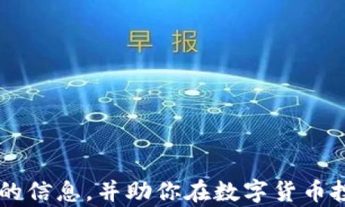 
如何安全有效地使用数字货币钱包：新手指南

关键词：
数字货币钱包, 加密货币, 钱包安全, 数字资产管理

引言：数字货币钱包的基本概念
随着区块链技术的发展，数字货币钱包成为了管理数字资产的必要工具。在这个数字经济快速发展的时代，越来越多的人开始接触比特币、以太坊等加密货币。而数字货币钱包则是存储、管理和交易这些数字资产的地方。简单来说，数字货币钱包就像是一个虚拟的银行账户，可以用于接收、存储和发送加密货币。

数字货币钱包的种类
在深入探讨如何使用数字货币钱包之前，我们需要了解不同类型的数字货币钱包。

1. 在线钱包：最常见的数字货币钱包，有许多网站提供在线钱包服务。这类钱包使用方便，但安全性相对较低，容易受到黑客攻击。

2. 移动钱包：移动设备上安装的应用程序，支持随时随地管理数字货币。它们通常具有良好的用户体验，但也存在安全风险。

3. 桌面钱包：安装在个人计算机上的软件，提供较高的安全性，适合长期持有数字货币的用户。不过，用户需要定期进行备份，以防数据丢失。

4. 硬件钱包：最安全的选项之一，专门存储加密货币的物理设备，能有效防止网络攻击和病毒入侵。适合大量持币用户，但相对较贵。

如何选择适合的数字货币钱包
选择合适的数字货币钱包是保护财富的重要一步。以下是一些考虑因素：

1. 安全性：无论选择哪种钱包，都要确保其提供高级别的安全措施，如两步验证、私钥管理等。

2. 用户体验：钱包的界面应简洁易用，功能齐全。例如，一些钱包支持比特币和以太坊等多种币种，方便用户进行管理。

3. 费用：部分钱包在交易时会收取费用，选择时需要对比不同钱包的收费标准。

4. 社区支持：可以选择一些开源钱包，拥有广泛用户群体和良好社区支持，方便在遇到问题时寻求帮助。

如何创建数字货币钱包
创建数字货币钱包是简单易行的。以下是具体步骤：

1. 选择钱包类型：根据自己的需求选择在线钱包、移动钱包、桌面钱包或硬件钱包。

2. 注册账户：以在线钱包为例，访问网站，填写注册信息，设置安全密码。

3. 保存备份：许多钱包会提供备份短语或密钥，确保将其安全保存并记录下来，以便在需要时恢复。

4. 进行首次充值：将数字资产转入钱包，确认到账，以确保钱包正常运作。

如何使用数字货币钱包进行交易
数字货币钱包的主要功能之一就是可以进行交易，以下是交易的步骤：

1. 转账：打开钱包，选择“转账”功能，输入接收方的地址和转账金额，确认无误后进行发起。

2. 收款：分享你的钱包地址给他人，等待他们将数字货币转入你的钱包中。

3. 交易记录：在钱包内可以查看所有交易记录，确保资产安全和交易的透明。

数字货币钱包的安全措施
安全使用数字货币钱包需采取以下措施：

1. 两步验证：启用两步验证提升安全性。

2. 保持软件更新：定期更新钱包软件，及时修复安全漏洞。

3. 不共享私钥：绝对不要向陌生人或不信任的人透露私钥。

4. 备份钱包：定期进行数据备份，以防丢失。

相关问题及详细解释

问题一：数字货币钱包的私钥是什么，如何保护？
数字货币钱包的私钥是控制你资产的重要凭证，它如同你的银行密码一样，任何人掌握了这个私钥就能完全控制你的数字资产。因此，保护私钥的安全至关重要。

1. 不随意分享：私钥绝对不能与他人分享，包括朋友或家人，任何人获取到你的私钥都可能导致资产被非法转走。

2. 离线保存：可以将私钥离线保存，把其写在纸上或使用硬件钱包，减少受到网络攻击的风险。

3. 使用密码管理工具：可以使用极具安全性的密码管理工具来保存私钥，确保其在安全环境中。

问题二：数字货币的转账流程是怎样的？
数字货币的转账流程相对于传统银行转账稍显复杂，但原理是一样的，都是通过网络进行资产的转移。

1. 输入收款地址：首先需要输入收款方的数字货币地址。

2. 确认网络状态：确保当前网络状态良好，能够顺利提交交易。

3. 等待确认：提交转账后，交易会先在网络中进行验证，这个过程可能需要一些时间，视网络的拥堵程度而定。

4. 查看交易状态：可在钱包中查询交易记录和状态，确认资产是否成功到达收款地址。

问题三：为什么选择硬件钱包而不是软件钱包？
硬件钱包相比软件钱包在安全性上有显著提升，是确保数字资产安全的重要选择。

1. 冷存储：硬件钱包存储于离线设备，无需连接互联网，避免被黑客攻击。

2. 无法篡改：由于硬件钱包专注于存储而非交易，它的信息不易被篡改或攻击。

3. 确保备份：某些硬件钱包还提供备份和恢复功能，即使设备丢失也能快速恢复资产。

问题四：对新手而言，如何开始投资数字货币？
如果你是一名新手，刚开始接触数字货币的投资，可以遵循以下步骤：

1. 学习基础知识：先了解数字货币的基本概念、工作原理，以及区块链技术的背景和应用。

2. 创建安全的钱包：选择合适的数字货币钱包，做好安全措施，以便存储和管理你的资产。

3. 小额投资：从小额开始投资，切忌全仓押注，逐步积累投资经验和市场观察能力。

4. 定期学习：市场动态变化迅速，保持学习更新，关注行业新闻和市场分析，提升自身的投资决策能力。

总之，数字货币钱包是获取和管理数字资产的重要工具，在使用过程中要时刻保持警惕，确保资金的安全。希望本文的介绍能够为你提供有用的信息，并助你在数字货币投资中取得成功。
