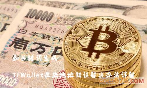 和关键词生成

TPWallet收款地址错误解决办法详解