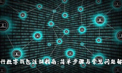 建行数字钱包注销指南：简单步骤与常见问题解答