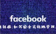 TPWallet挎链链接：如何安全