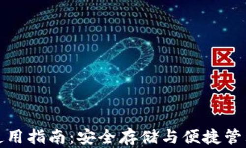 
加密钱包使用指南：安全存储与便捷管理数字资产