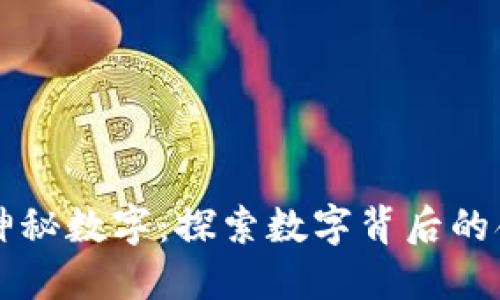 钱包里的神秘数字：探索数字背后的含义与作用