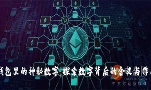 钱包里的神秘数字：探索数字背后的含义与作用