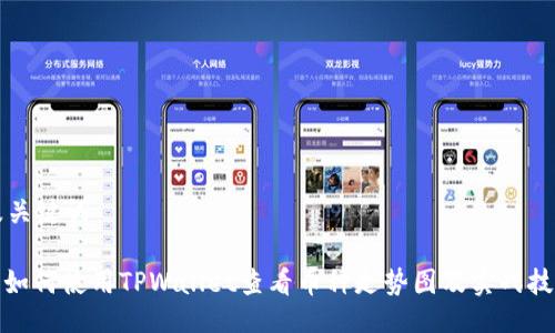 及关键词

: 如何使用TPWallet查看币种走势图及实战技巧