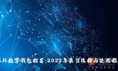 海外数字钱包推荐：2023年