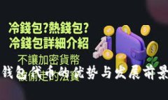 数字钱包代币的优势与发