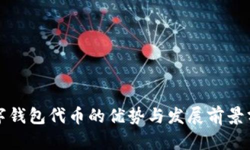 数字钱包代币的优势与发展前景分析
