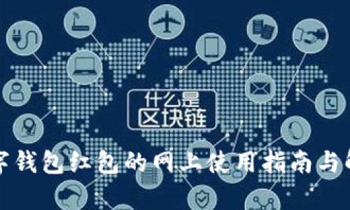 数字钱包红包的网上使用指南与解析