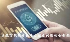 解决数字钱包开放平台登