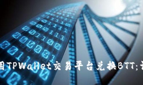 如何使用TPWallet交易平台兑换BTT：详细指南
