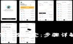 数字钱包如何解除绑定：
