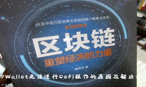 TPWallet无法进行DeFi操作的原因及解决方案