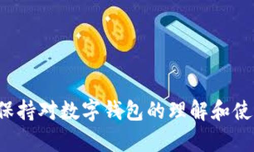 biao ti如何查询数字钱包地址余额：简单实用的方法和步骤/biao ti  
数字钱包, 钱包地址, 余额查询, 加密货币/guanjianci  

在当今数字经济的时代，数字钱包可以说是链接用户与各种加密货币的重要工具。无论是 Bitcoin、Ethereum 还是其他加密资产，用户都需要时常检查自己的钱包地址余额，以便进行交易、投资或者资金管理。然而，如何快速且准确地查询数字钱包地址的余额呢？在本文中，我们将为您提供详细的步骤、工具和一些热门问题的解答，确保您能够轻松掌握这一技能。

第一部分：什么是数字钱包？  
数字钱包是一种虚拟的钱包，用于存储、管理加密货币。与传统的纸币或信用卡不同，数字钱包的持有者使用公钥和私钥来进行资产管理。公钥就像您的银行账号，可以被用来接收资金，而私钥则用于进行交易，您必须妥善保管，不可泄露给他人。

第二部分：数字钱包地址的概述  
每个数字钱包都有一个唯一的钱包地址，类似于银行账户的号码。这个地址允许用户在区块链上接收和发送加密货币。当您想要查询余额时，实际上是通过该地址在区块链上获取与您的钱包地址关联的交易记录及余额信息。

第三部分：查询数字钱包地址余额的方法  
查询数字钱包地址余额的方法主要有以下几种：  

1. 使用区块链浏览器  
区块链浏览器是一个非常简便的工具，用于查看公共区块链的信息。以下是步骤：  
ol  
  li选择一个区块链浏览器，比如 Bitcoin 的可以使用 Blockchain.com、为 Ethereum 查询可以使用 Etherscan。/li  
  li在搜索栏输入您的数字钱包地址并按回车，浏览器会显示与该地址相关的所有信息。/li  
  li您可以查看该地址的历史交易、余额等数据。/li  
/ol  
这种方法的优点在于其快速且易于使用，提供了实时的数据更新。  

2. 使用数字钱包客户端  
如果您使用的是某个数字钱包应用（如 Coinbase、Trust Wallet等），您可以在应用内直接查看余额：  
ol  
  li打开您的钱包应用，登录您的账户。/li  
  li在主界面上查看您的资产，通常每种资产的余额都会显示在列表中。/li  
  li如果您想查看某个特定资产的详细信息，可以点击该资产图标，获取进一步的信息。/li  
/ol  
钱包应用的优点是能够集中管理多种加密货币，并提供更安全的交易操作。  

3. 使用API接口  
对于开发者或技术用户来说，可以使用区块链的API接口来查询余额：  
ol  
  li选择一个提供API服务的区块链平台（例如 Blockchair）。/li  
  li使用相关的API文档进行调用，传入钱包地址即可获取余额。/li  
/ol  
这种方法更适合编程开发，能够实现批量查询或自动化管理。  

第四部分：如何提高查询效率  
无论您使用哪种方式，都可以采取一些额外的步骤来提高查询效率：  
ol  
  li定期检查余额，养成良好的管理习惯。/li  
  li使用将多个钱包地址信息汇总到一个平台的工具，便于集中管理。/li  
  li关注区块链网络的最新动态，选择合适的交易时机。/li  
/ol  

可能相关的问题及解答  

问题一：查询余额时需要注意哪些安全问题？  
在进行数字钱包地址余额查询时，安全性是首要考虑的因素。下面是一些需要特别注意的事项：  
ul  
  li**确保使用可信的区块链浏览器**：网络上存在许多不太知名的网站，有的甚至可能是钓鱼网站。因此，务必选择广为人知并得到用户广泛好评的区块链浏览器。/li  
  li**不输入私人信息**：查询余额一般只需要提供钱包地址，切勿在任何情况下输入私钥或其他敏感数据，以免受到欺诈。任何要求您提供私钥的服务都是不可信的。/li  
  li**定期更换安全措施**：如果您使用的是数字钱包应用，确保定期更新您的软件，并启用双重验证（2FA）等防护措施。/li  
/ul  

问题二：如何处理余额显示不一致的情况？  
偶尔会出现查询余额时不同平台显示不一致的情况，可能的原因有：  
ul  
  li**区块链确认时间**：交易记录是通过区块链网络进行确认的，如果您的余额变动还未被网络确认，则可能导致查询结果不一致。/li  
  li**区块链浏览器数据更新延迟**：某些区块链浏览器可能会有数据更新延迟，因此建议尝试多个浏览器来对比结果。/li  
  li**钱包同步问题**：如果您使用的是桌面钱包，确保其已与区块链完全同步，未同步可能导致余额查询错误。/li  
/ul  

问题三：如何保护个人的数字资产安全？  
在数字货币日益盛行的今日，保护个人数字资产至关重要，以下是几个安全措施：  
ul  
  li**使用硬件钱包**：硬件钱包是冷存储的形式，能够有效保护您的私钥不受网络攻击。/li  
  li**启用双重认证**：使用双重认证能够增加一个额外的安全层，获得通过SMS或应用生成的动态验证码后才能进行交易。/li  
  li**定期备份钱包**：定期备份您的钱包数据，以防丢失。通常可以通过导出助记词或者生成的密钥进行备份。/li  
/ul  

问题四：如何选择合适的数字钱包？  
选择适合自己的数字钱包非常重要，这里有几个考虑因素：  
ul  
  li**安全性**：选择采用最新加密技术和安全措施的钱包，检查其是否提供多重签名和双重认证功能。/li  
  li**用户体验**：考虑您的使用习惯，消费者友好的界面可以提供更佳的用户体验，易于管理多个币种。/li  
  li**社区支持与口碑**：选择那些拥有良好口碑和社区支持的钱包。查看用户评价和频繁更新记录，可以提供更好的保障。/li  
/ul  

综上所述，查询数字钱包地址余额并不是一件复杂的事情。通过本文提供的方法和安全指南，相信您可以轻松管理和保护自己的数字资产。在数字经济发展迅速的今天，保持对数字钱包的理解和使用技巧将对您的金融决策产生积极的影响。