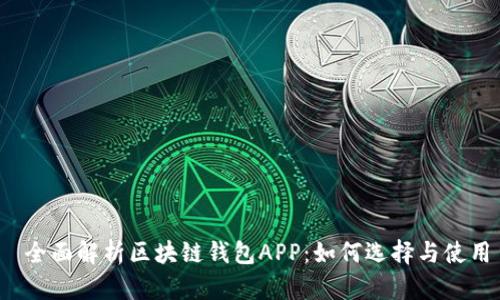  全面解析区块链钱包APP：如何选择与使用
