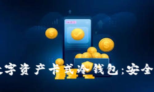如何选择和使用数字资产卡式冷钱包：安全存储你的加密货币