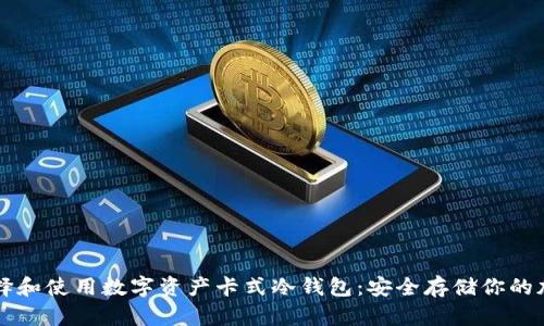 如何选择和使用数字资产卡式冷钱包：安全存储你的加密货币
