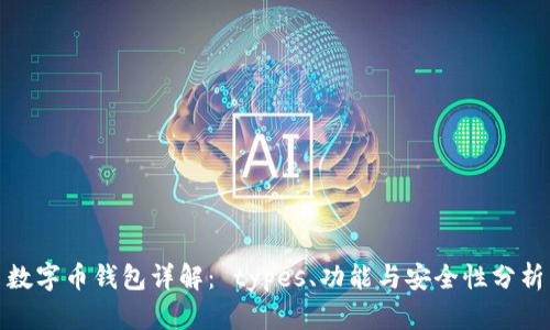 数字币钱包详解： types、功能与安全性分析