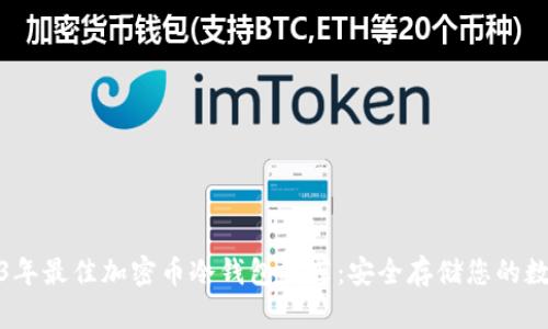 : 2023年最佳加密币冷钱包推荐：安全存储您的数字资产