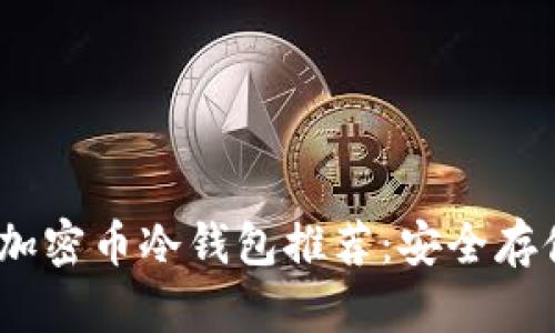 : 2023年最佳加密币冷钱包推荐：安全存储您的数字资产
