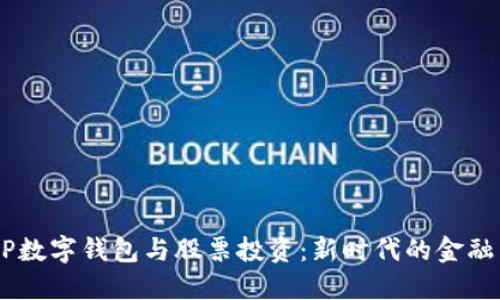 DCEP数字钱包与股票投资：新时代的金融工具
