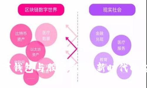 DCEP数字钱包与股票投资：新时代的金融工具