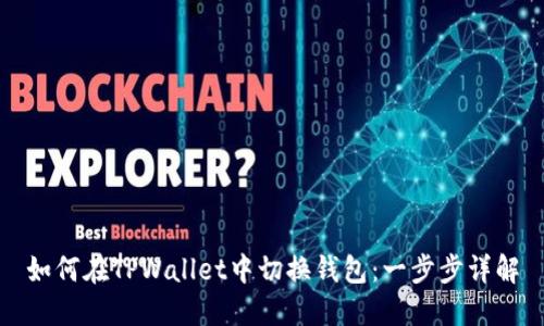 如何在TPWallet中切换钱包：一步步详解