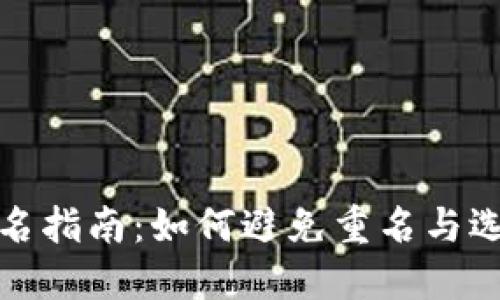 数字钱包命名指南：如何避免重名与选择独特名字