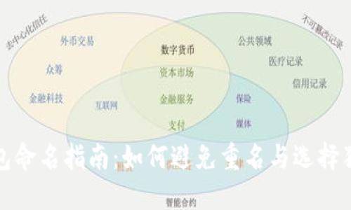 数字钱包命名指南：如何避免重名与选择独特名字